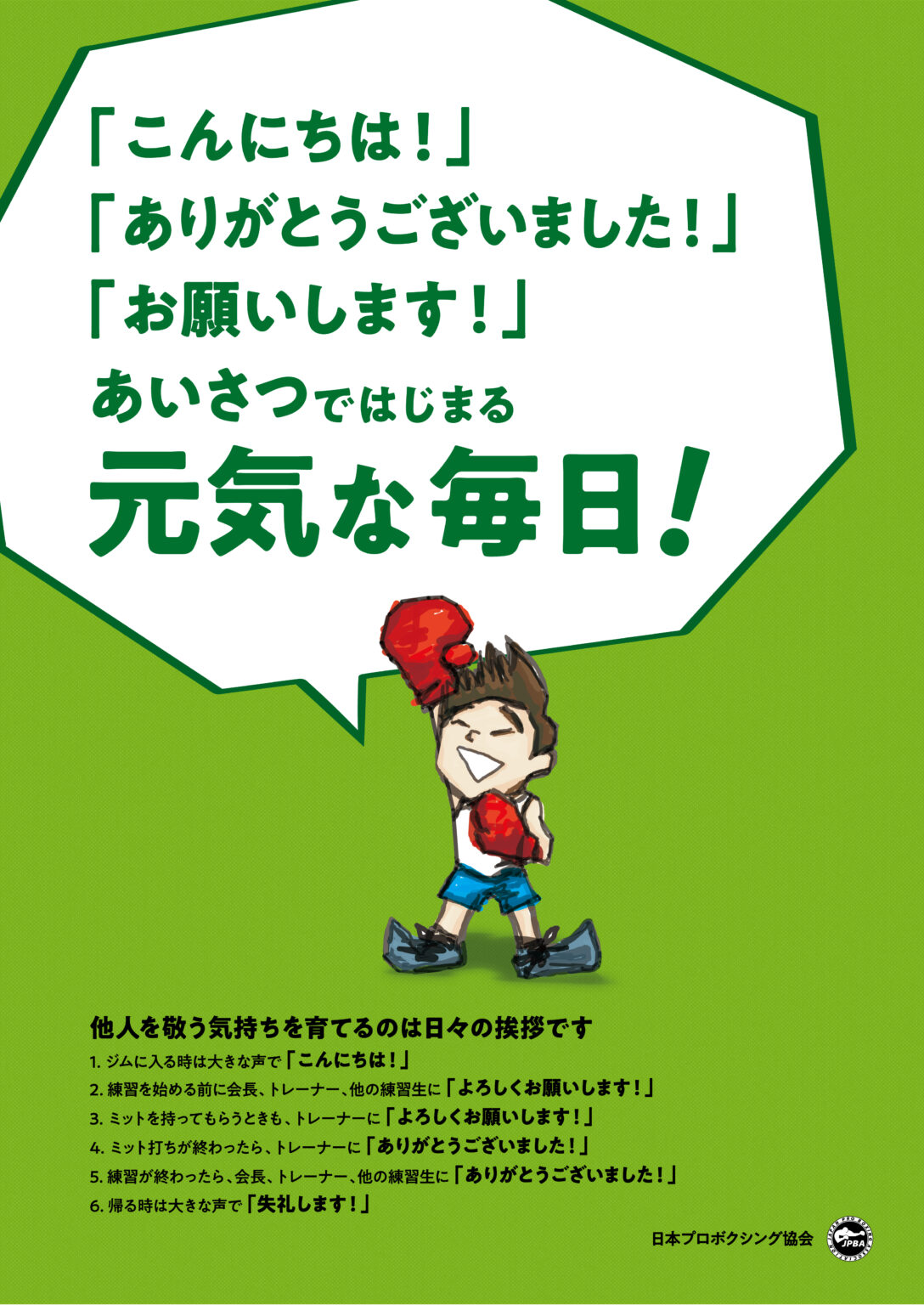 Greeting Awareness Poster｜挨拶啓蒙ポスター 日本プロボクシング協会