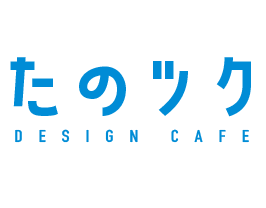 たのしいモノコトをツクる「たのツク！」